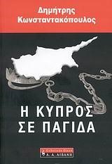 Η ΚΥΠΡΟΣ ΣΕ ΠΑΓΙΔΑ