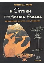 Η ΟΠΤΙΚΗ ΣΤΗΝ ΑΡΧΑΙΑ ΕΛΛΑΔΑ