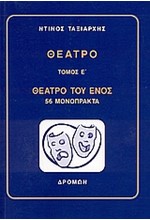 ΘΕΑΤΡΟ Ε'ΤΟΜΟΣ