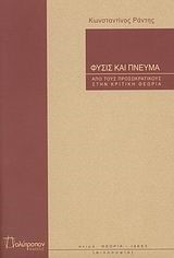 ΦΥΣΙΣ ΚΑΙ ΠΝΕΥΜΑ-ΑΠΟ ΤΟΥΣ ΠΡΟΣΩΚΡΑΤΙΚΟΥΣ ΣΤΗΝ ΚΡΙΤΙΚΗ ΘΕΩΡΙΑ