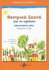 ΘΕΑΤΡΙΚΗ ΣΚΗΝΗ ΓΙΑ ΤΟ ΣΧΟΛΕΙΟ +2CDS