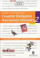 ΓΝΩΣΤΑ ΟΝΟΜΑΤΑ ΑΓΝΩΣΤΕΣ ΙΣΤΟΡΙΕΣ 2-2Η ΕΚΔΟΣΗ