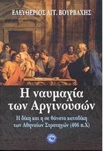 Η ΝΑΥΜΑΧΙΑ ΤΩΝ ΑΡΓΙΝΟΥΣΩΝ