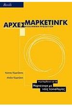 ΑΡΧΕΣ ΜΑΡΚΕΤΙΝΓΚ-Η ΕΛΛΗΝΙΚΗ ΠΡΟΣΕΓΓΙΣΗ