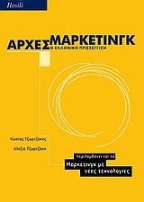 ΑΡΧΕΣ ΜΑΡΚΕΤΙΝΓΚ-Η ΕΛΛΗΝΙΚΗ ΠΡΟΣΕΓΓΙΣΗ