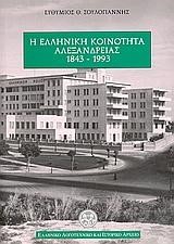 Η ΕΛΛΗΝΙΚΗ ΚΟΙΝΟΤΗΤΑ ΑΛΕΞΑΝΔΡΕΙΑΣ 1943-1993