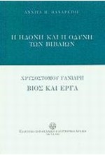 Η ΗΔΟΝΗ ΚΑΙ Η ΟΔΥΝΗ ΤΩΝ ΒΙΒΛΙΩΝ