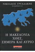 Η ΜΑΚΕΔΟΝΙΑ ΧΘΕΣ ΣΗΜΕΡΑ ΚΑΙ ΑΥΡΙΟ