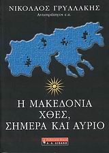 Η ΜΑΚΕΔΟΝΙΑ ΧΘΕΣ ΣΗΜΕΡΑ ΚΑΙ ΑΥΡΙΟ