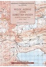 ΜΙΣΟΣ ΑΙΩΝΑΣ ΣΤΗΝ ΣΟΒΙΕΤΙΚΗ ΕΝΩΣΗ-ΓΕΩΡΓΙΑ ΚΑΖΑΚΣΤΑΝ 1916-1967