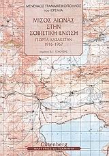 ΜΙΣΟΣ ΑΙΩΝΑΣ ΣΤΗΝ ΣΟΒΙΕΤΙΚΗ ΕΝΩΣΗ-ΓΕΩΡΓΙΑ ΚΑΖΑΚΣΤΑΝ 1916-1967
