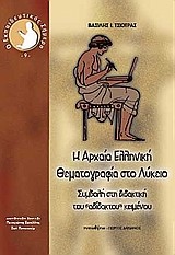 Η ΑΡΧΑΙΑ ΕΛΛΗΝΙΚΗ ΘΕΜΑΤΟΓΡΑΦΙΑ ΣΤΟ ΛΥΚΕΙΟ