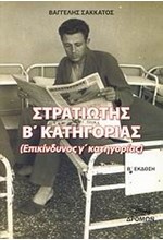 ΣΤΡΑΤΙΩΤΗΣ Β'ΚΑΤΗΓΟΡΙΑΣ