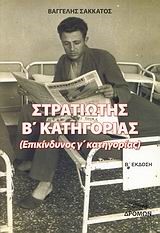 ΣΤΡΑΤΙΩΤΗΣ Β'ΚΑΤΗΓΟΡΙΑΣ