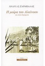 Η ΜΟΙΡΑ ΤΟΥ ΑΛΚΙΝΟΟΥ ΚΑΙ ΑΛΛΑ ΔΙΗΓΗΜΑΤΑ