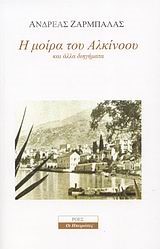 Η ΜΟΙΡΑ ΤΟΥ ΑΛΚΙΝΟΟΥ ΚΑΙ ΑΛΛΑ ΔΙΗΓΗΜΑΤΑ