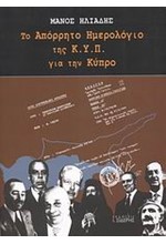 ΤΟ ΑΠΟΡΡΗΤΟ ΗΜΕΡΟΛΟΓΙΟ ΤΗΣ ΚΥΠ ΓΙΑ ΤΗΝ ΚΥΠΡΟ