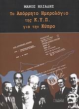 ΤΟ ΑΠΟΡΡΗΤΟ ΗΜΕΡΟΛΟΓΙΟ ΤΗΣ ΚΥΠ ΓΙΑ ΤΗΝ ΚΥΠΡΟ