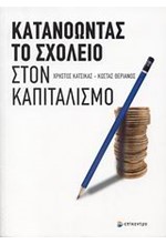 ΚΑΤΑΝΟΩΝΤΑΣ ΤΟ ΣΧΟΛΕΙΟ ΣΤΟΝ ΚΑΠΙΤΑΛΙΣΜΟ