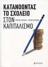 ΚΑΤΑΝΟΩΝΤΑΣ ΤΟ ΣΧΟΛΕΙΟ ΣΤΟΝ ΚΑΠΙΤΑΛΙΣΜΟ