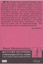 ΜΙΑ ΣΤΙΓΜΗ ΤΗΣ ΕΥΡΩΠΗΣ ΣΤΗΝ ΕΛΛΑΔΑ ΤΟΥ 19ΟΥ ΑΙΩΝΑ