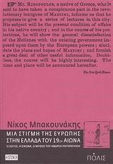 ΜΙΑ ΣΤΙΓΜΗ ΤΗΣ ΕΥΡΩΠΗΣ ΣΤΗΝ ΕΛΛΑΔΑ ΤΟΥ 19ΟΥ ΑΙΩΝΑ