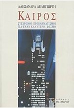 ΚΑΙΡΟΣ-ΣΥΓΧΡΟΝΟΙ ΠΡΟΒΛΗΜΑΤΙΣΜΟΙ ΓΙΑ ΕΝΑΝ ΚΑΛΥΤΕΡΟ ΚΟΣΜΟ