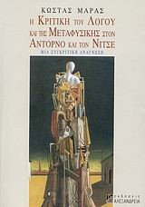 Η ΚΡΙΤΙΚΗ ΤΟΥ ΛΟΓΟΥ ΚΑΙ ΤΗΣ ΜΕΤΑΦΥΣΙΚΗΣ ΣΤΟΝ ΑΝΤΟΡΝΟ ΚΑΙ ΤΟΝ ΝΙΤΣΕ