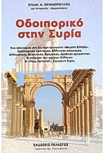 ΟΔΟΙΠΟΡΙΚΟ ΣΤΗ ΣΥΡΙΑ