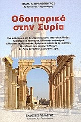 ΟΔΟΙΠΟΡΙΚΟ ΣΤΗ ΣΥΡΙΑ