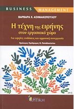 Η ΤΕΧΝΗ ΤΗΣ ΕΙΡΗΝΗΣ ΣΤΟΝ ΕΡΓΑΣΙΑΚΟ ΧΩΡΟ