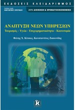 ΑΝΑΠΤΥΞΗ ΝΕΩΝ ΥΠΗΡΕΣΙΩΝ-ΤΟΥΡΙΣΜΟΣ ΥΓΕΙΑ ΕΠΙΧΕΙΡΗΜΑΤΙΚΟΤΗΤΑ ΚΑΙΝΟΤΟΜΙΑ