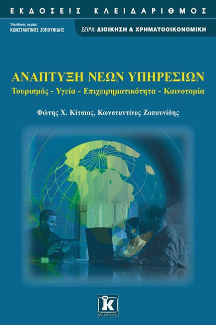 ΑΝΑΠΤΥΞΗ ΝΕΩΝ ΥΠΗΡΕΣΙΩΝ-ΤΟΥΡΙΣΜΟΣ ΥΓΕΙΑ ΕΠΙΧΕΙΡΗΜΑΤΙΚΟΤΗΤΑ ΚΑΙΝΟΤΟΜΙΑ