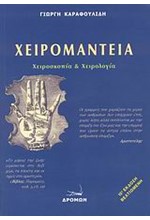 ΧΕΙΡΟΜΑΝΤΕΙΑ-ΧΕΙΡΟΣΚΟΠΙΑ ΚΑΙ ΧΕΙΡΟΛΟΓΙΑ