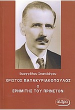 ΧΡΙΣΤΟΣ ΠΑΠΑΚΥΡΙΑΚΟΠΟΥΛΟΣ-Ο ΕΡΗΜΙΤΗΣ ΤΟΥ ΠΡΙΝΣΤΟΝ