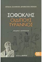 ΟΙΔΙΠΟΥΣ ΤΥΡΑΝΝΟΣ-11