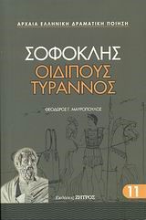 ΟΙΔΙΠΟΥΣ ΤΥΡΑΝΝΟΣ-11