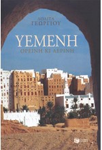 YEMENH OPEINH KAI AEPINH