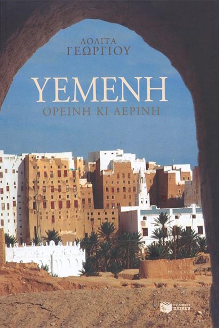 YEMENH OPEINH KAI AEPINH