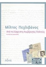 ΑΠΟ ΤΗ ΛΕΣΧΗ ΣΤΙΣ ΑΚΥΒΕΡΝΗΤΕΣ ΠΟΛΙΤΕΙΕΣ-Η ΣΤΙΞΗ ΤΗΣ ΑΝΑΓΝΩΣΗΣ