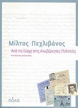 ΑΠΟ ΤΗ ΛΕΣΧΗ ΣΤΙΣ ΑΚΥΒΕΡΝΗΤΕΣ ΠΟΛΙΤΕΙΕΣ-Η ΣΤΙΞΗ ΤΗΣ ΑΝΑΓΝΩΣΗΣ