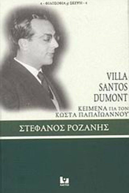 VILLA SANTOS DUMONT-ΚΕΙΜΕΝΑ ΓΙΑ ΤΟΝ ΚΩΣΤΑ ΠΑΠΑΙΩΑΝΝΟΥ