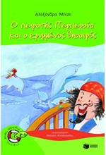 Ο ΠΕΙΡΑΤΗΣ ΠΕΡΠΕΡΟΥΑ ΚΑΙ Ο ΚΡΥΜΜΕΝΟΣ ΘΗΣΑΥΡΟΣ-ΧΩΡΙΣ ΣΩΣΙΒΙΟ ΨΑΡΑΚΙΑ