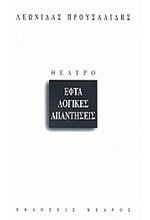 ΕΦΤΑ ΛΟΓΙΚΕΣ ΑΠΑΝΤΗΣΕΙΣ