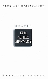 ΕΦΤΑ ΛΟΓΙΚΕΣ ΑΠΑΝΤΗΣΕΙΣ