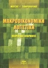 ΜΑΚΡΟΟΙΚΟΝΟΜΙΚΗ ΛΟΓΙΣΤΙΚΗ-ΘΕΩΡΙΑ ΚΑΙ ΕΦΑΡΜΟΓΕΣ