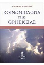 ΚΟΙΝΩΝΙΟΛΟΓΙΑ ΤΗΣ ΘΡΗΣΚΕΙΑΣ