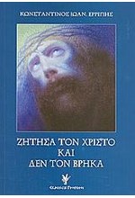 ΖΗΤΗΣΑ ΤΟΝ ΧΡΙΣΤΟ ΚΑΙ ΔΕΝ ΤΟΝ ΒΡΗΚΑ