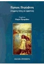 ΠΡΩΙΜΗ ΠΑΡΕΜΒΑΣΗ-ΣΥΓΧΡΟΝΕΣ ΤΑΣΕΙΣ ΚΑΙ ΠΡΟΟΠΤΙΚΕΣ