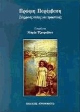 ΠΡΩΙΜΗ ΠΑΡΕΜΒΑΣΗ-ΣΥΓΧΡΟΝΕΣ ΤΑΣΕΙΣ ΚΑΙ ΠΡΟΟΠΤΙΚΕΣ